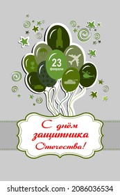 Card of the Russian Army Day. Happy Defender of the Fatherland. Russian national holiday on 23 February. Gift card for men. Translation: Defender of the Fatherland Day. Vertical banner. Vector