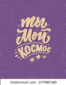 Card with russian slogan about love in beautiful style - You are my space. Vector illustration with abstract lettering composition. Trendy graphic design for print. Motivation cyrillic poster.