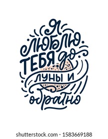 Card with russian slogan about love in beautiful style - I love you to the moon and back. Vector illustration with abstract lettering composition. Trendy graphic design for print. Motivation cyrillic