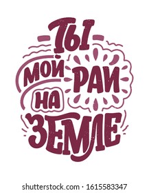 Card with russian slogan about love in beautiful style - You are my paradise on earth. Vector illustration with Calligraphy lettering composition. Trendy graphic design for print. Motivation cyrillic
