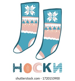 Card in Russian - socks. In the Scandinavian style. We teach children to read. These suitable ABC illustrations are ideal for postcards and interior decoration. Vector image.