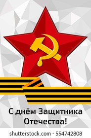 Card with soviet star with hammer and sickle inside and George ribbon in flat on grey polygonal background for Feb 23 or May 9. Russian translation With Defender of Fatherland day. Vector illustration