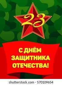 Card with Soviet star number 23 on it and a red ribbon with the word wide. On a green camouflage background. Russian translation With Defender of Fatherland day. Vector illustration