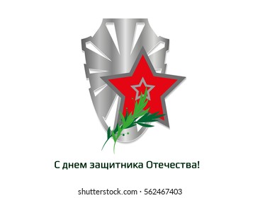 Card with a star and a shield, Russian translation: Happy Day of Defender of the Fatherland.