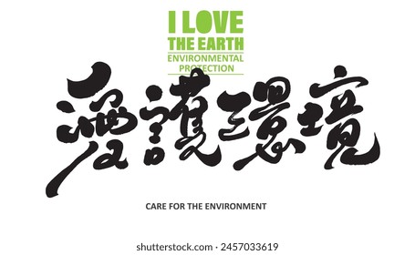 "Care for the environment", Chinese title font design with environmental protection theme, calligraphy handwriting style. Design and arrange materials.