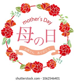 Carnation on Mother's Day (It's written as Mother's Day in Japanese)