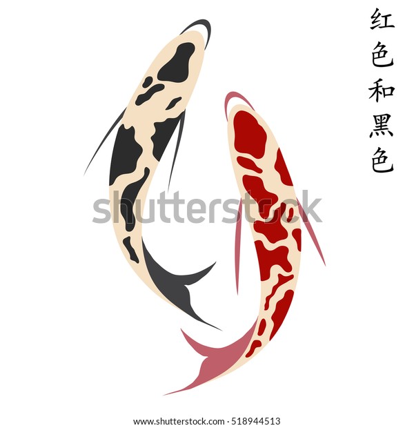 鯉 鯉 紅魚 黒魚 漢文 紅黒 の銘 のベクター画像素材 ロイヤリティフリー