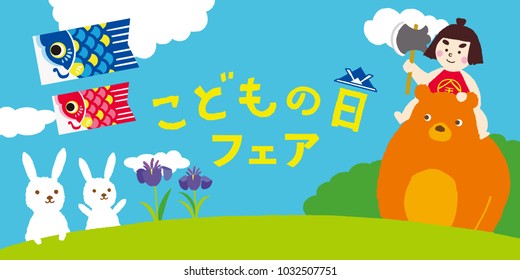 Carp streamer illustration/ Japanese translation is "Children's Day Fair."