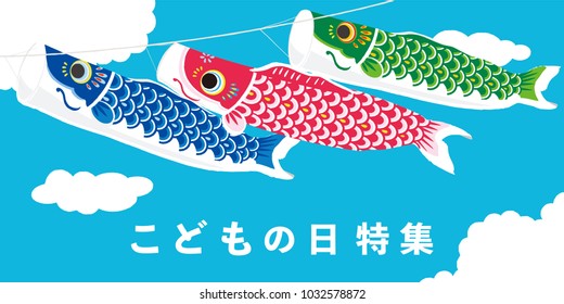 Carp streamer illustration/ Japanese translation is "Children's Day Feature."