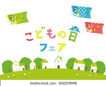 Carp streamer illustration/ Japanese translation is "Children's Day Fair."