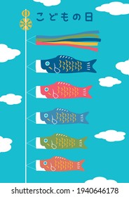 Carp streamer illustration. Japanese translation is "children's day"