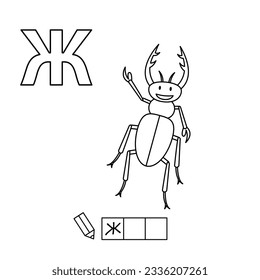 Cartoon beetle coloring pages. Learning game for small children - write a word in Russian language. Vector alphabet for kids