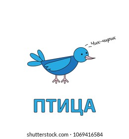Cartoon bird flashcard. Vector illustration for children education with Bird text in Russian language