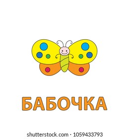 Cartoon butterfly flashcard. Vector illustration for children education with Butterfly text in Russian language
