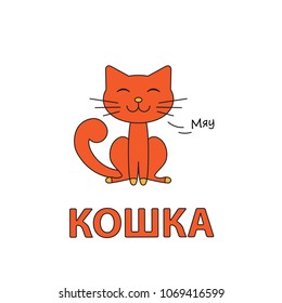 Cartoon cat flashcard. Vector illustration for children education with Cat text in Russian language
