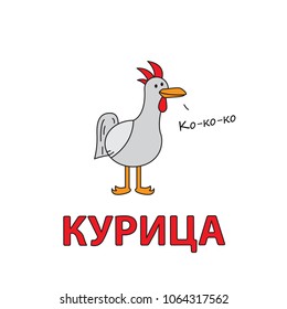 Cartoon chicken flashcard. Vector illustration for children education with Chicken text in Russian language