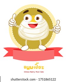Cartoon Chinese Pastry Moon Cake in Thai Language it mean “Chinese Pastry Moon Cake”