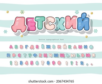 Cartoon colorful font for kids. Cyrillic Bright alphabet. Paper cut out. For posters, banners, birthday cards. Vector illustration