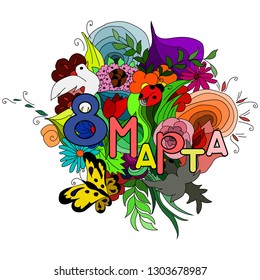 Cartoon cute doodles hand drawn with the inscription  8 March russian language. Colorful detailed illustration laid out harmoniously. Funny vector holiday artwork. Color vector illustration.
