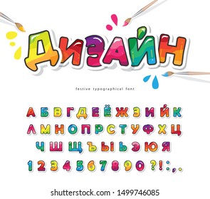 Cartoon cyrillic font for kids. Glossy ABC letters and numbers. Paper cut out. Paint colorful russian alphabet. Vector illustration.