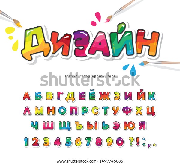 子ども向けのキリル語フォント 光沢のあるabcの文字と数字 紙切れ カラフルなロシア語のアルファベットを描きます ベクターイラスト のベクター画像素材 ロイヤリティフリー