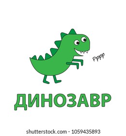 Cartoon dinosaur flashcard. Vector illustration for children education with Dinosaur text in Russian language
