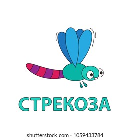 Cartoon dragonfly flashcard. Vector illustration for children education with Dragonfly text in Russian language