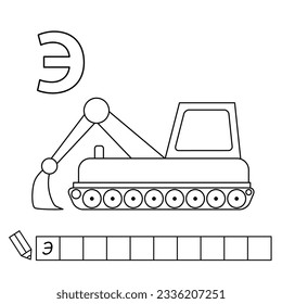 Cartoon excavator coloring pages. Learning game for small children - write a word in Russian language. Vector alphabet for kids