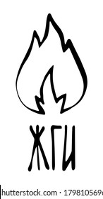 Cartoon fire flame logo and inscription burn in Russian. Graphic element vector. Sketch fire design. Hand drawing hot black tattoo illustration on white background. Silhouette bonfire retro brush draw