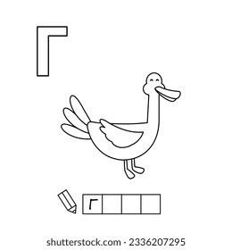 Cartoon goose coloring pages. Learning game for small children - write a word in Russian language. Vector alphabet for kids