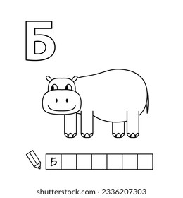 Cartoon hippo coloring pages. Learning game for small children - write a word in Russian language. Vector alphabet for kids