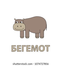 Cartoon hippo flashcard. Vector illustration for children education with Hippo text in Russian language