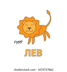 Cartoon lion flashcard. Vector illustration for children education with Lion text in Russian language