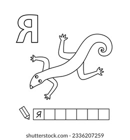 Cartoon lizard coloring pages. Learning game for small children - write a word in Russian language. Vector alphabet for kids