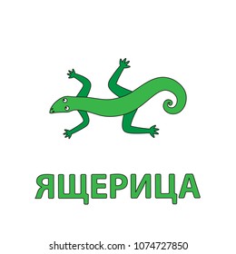 Cartoon lizard flashcard. Vector illustration for children education with Lizard text in Russian language