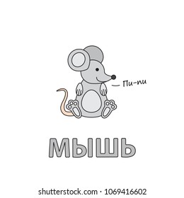 Cartoon mouse flashcard. Vector illustration for children education with Mouse text in Russian language