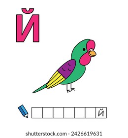 Cartoon parrot illustration. Learning game for small children - write a word in Russian language. Vector alphabet for kids