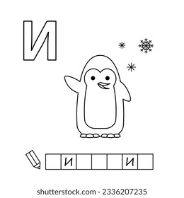 Cartoon penguin coloring pages. Learning game for small children - write a word in Russian language. Vector alphabet for kids