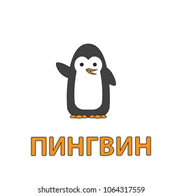 Cartoon penguin flashcard. Vector illustration for children education with Penguin text in Russian language