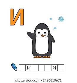 Cartoon penguin illustration. Learning game for small children - write a word in Russian language. Vector alphabet for kids