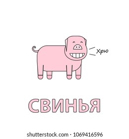 Cartoon pig flashcard. Vector illustration for children education with Pig text in Russian language