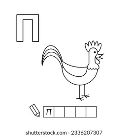 Cartoon rooster coloring pages. Learning game for small children - write a word in Russian language. Vector alphabet for kids