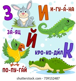 Cartoon Russian alphabet for children with letters and pictures hare, parrot, iguana and crocodile.