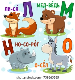 Cartoon Russian alphabet for children with letters and pictures of a fox, a bear, a rhinoceros and a donkey.