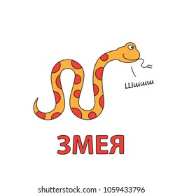 Cartoon snake flashcard. Vector illustration for children education with Snake text in Russian language