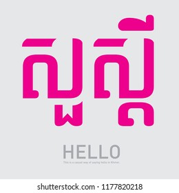 A casual way of saying hello in Khmer. It's pronounced "Suo Sdei". It's used to greet someone of similar age, friends, younger person.