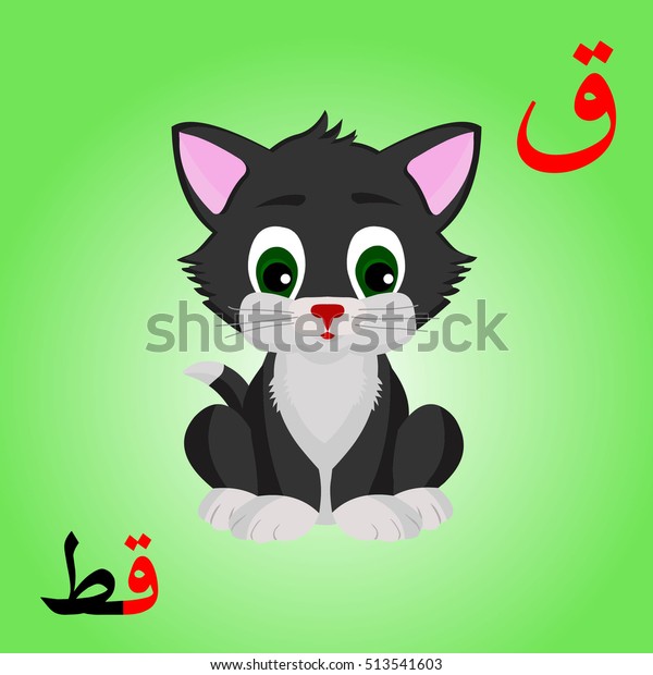 Cat Colored Arabic Letters Qaf Arabic Stock Vector Royalty Free 513541603