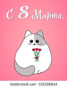 Cat Vintil congratulates on women's day. March 8 women's day inscription greeting card in Russian. Greeting card with a cute cat. Vector illustration