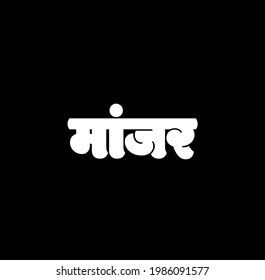 Cat written in Devanagari Lettering. Cat means Manjar in Marathi. 
