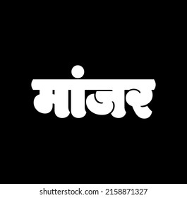 Cat written in marathi text  Manjar lettering  Cat lettering on black background 